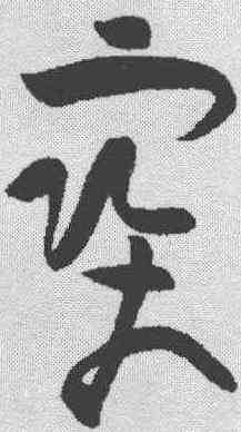宝,黃庭堅 ,書法字典